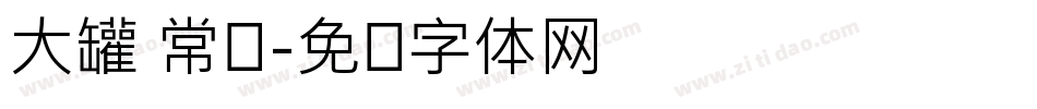 大罐 常规字体转换